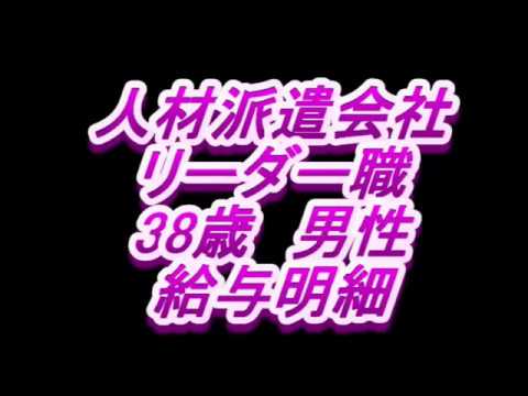 【給与明細】人材派遣会社　リーダー職　38歳男性