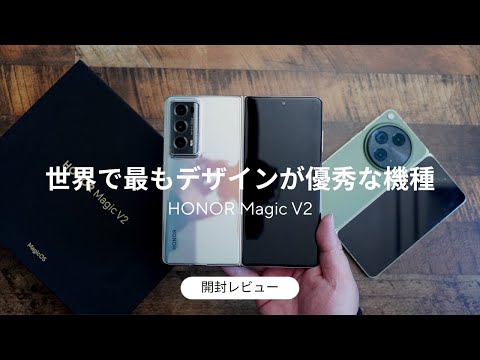 HONOR Magic V2 開封レビュー/デザインは優秀すぎるけど作り込みはまだまだ甘い(OnePlus Openとも比較)