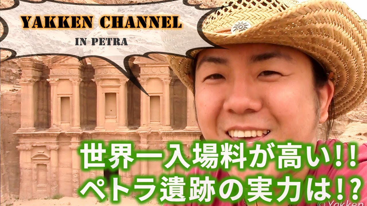 世界一入場料の高い遺跡 ペトラ遺跡の実力は Youtube