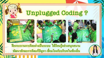 กิจกรรม unplugged coding วิชาภาษาไทย ชั้น ป.1