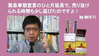 緊急事態宣言のひと月延長で、売り抜けられる時間も少し延びたのですよ！　by榊淳司