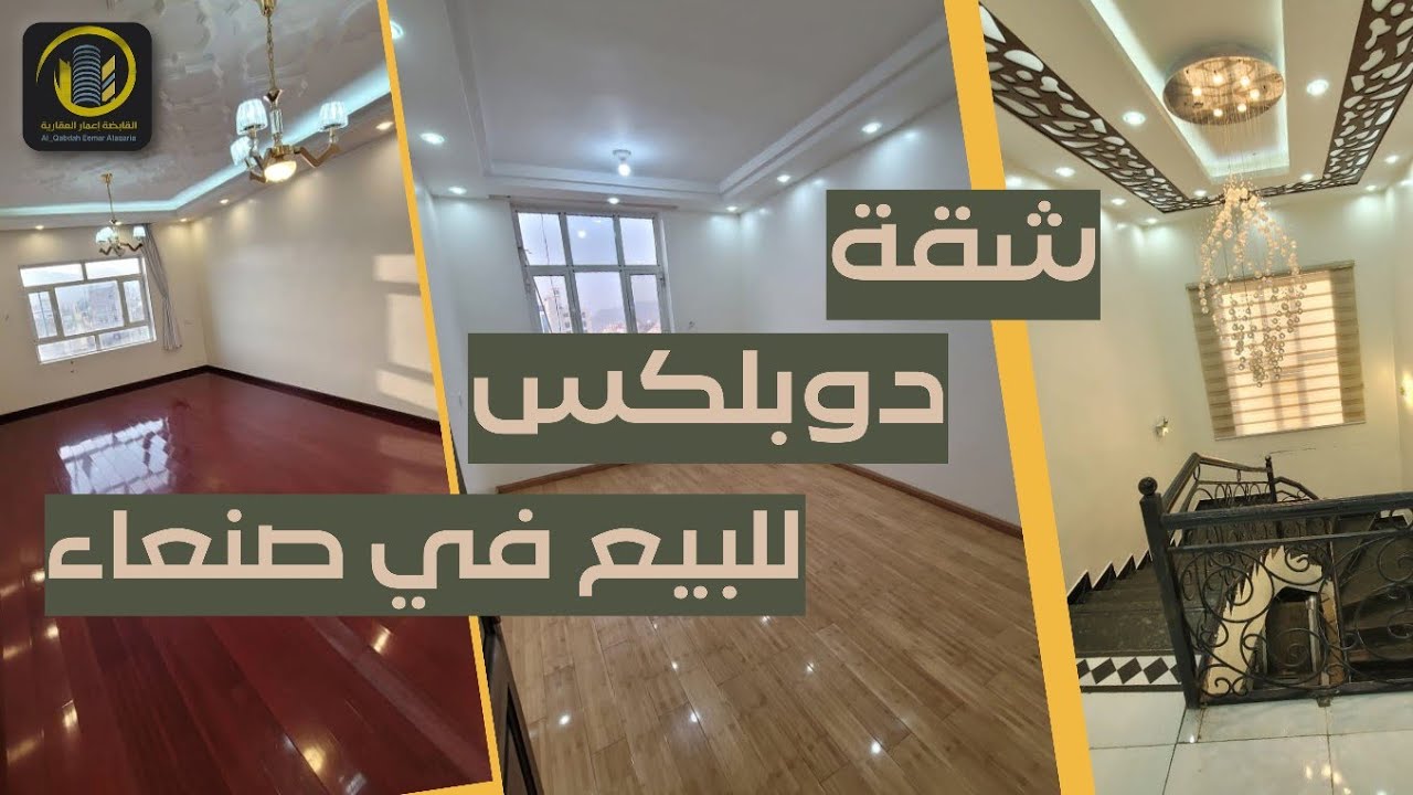 افخم شقه دوبلكس للبيع في صنعاء دورين نظام فيلا مساحة 255 م