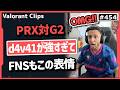 【PRX対G2】「オーマイゴッド!最強だ!」無理だと諦めた瞬間にd4v41が超絶クラッチを決め震えるFNS! #454 【ヴァロラント】【Valorant翻訳】【Masters】