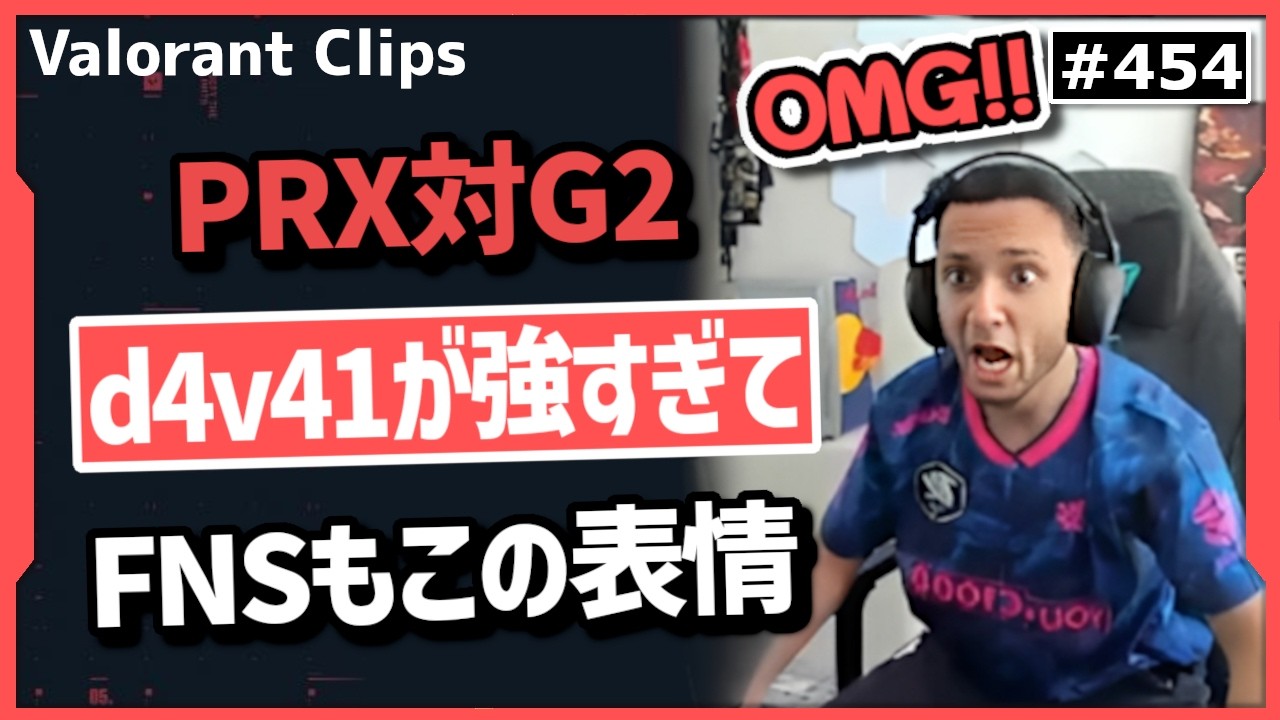 【PRX対G2】「オーマイゴッド!最強だ!」無理だと諦めた瞬間にd4v41が超絶クラッチを決め震えるFNS! #454       【ヴァロラント】【Valorant翻訳】