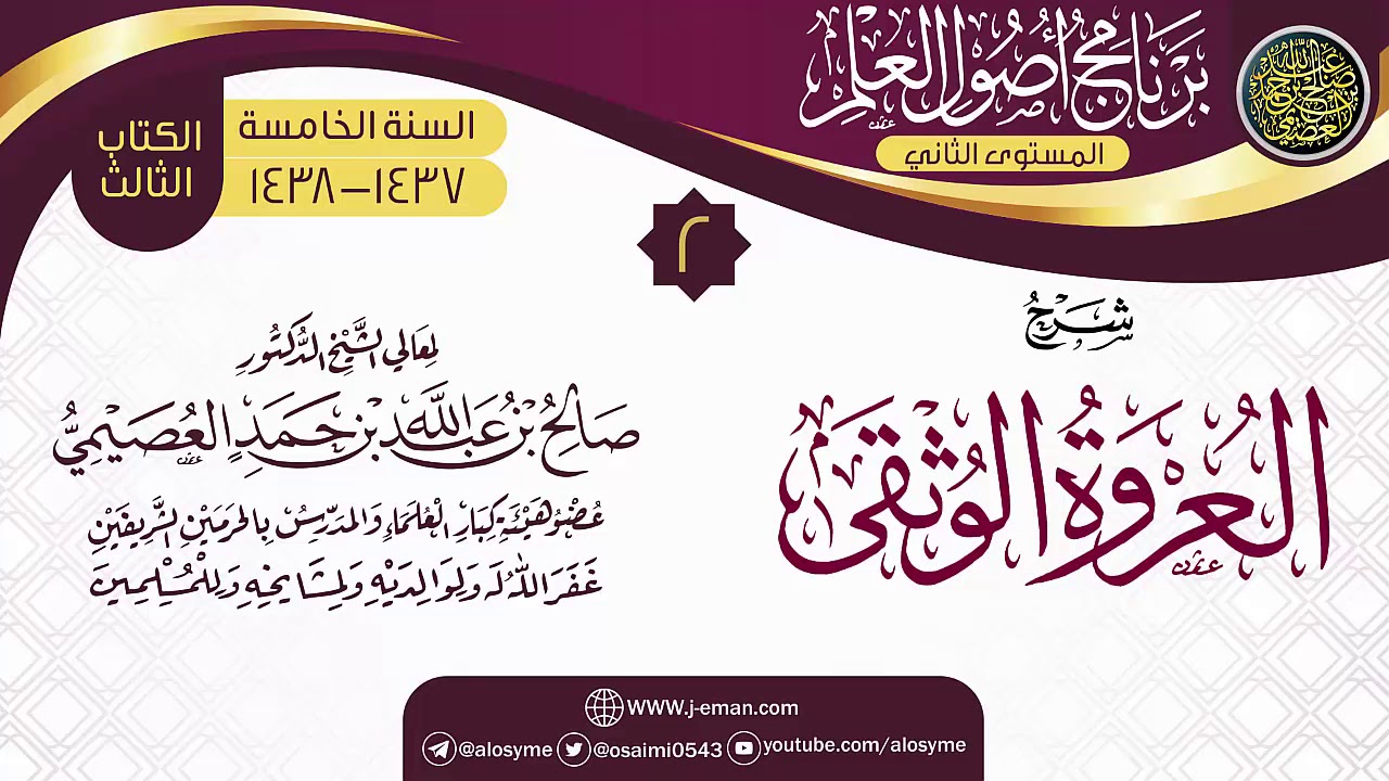 المجلس 2 من شرح (العروة الوثقى) | برنامج أصول العلم_المستوى الثاني | الشيخ صالح العصيمي