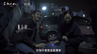 9/8《查無此心 The Abandoned》花絮-警察篇final