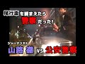 近日公開！「公安警察 VS 山路徹 / 尾行してくる不審車両を捕まえたら警察だった！1999年夏」山路徹のイエロータイムマシーン (予告編)