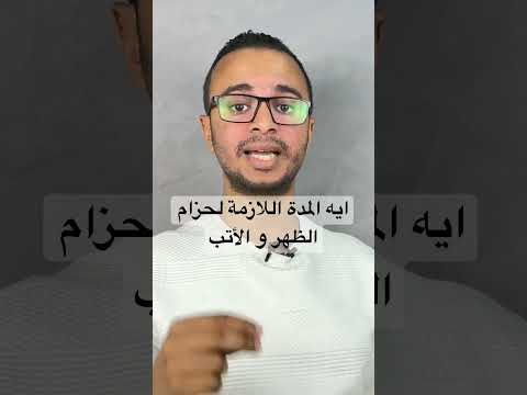 اقصى مدة لارتداء حزام الظهر لألم اسفل الظهر و الانزلاق الغضروفي و الاتب و عرق النسا