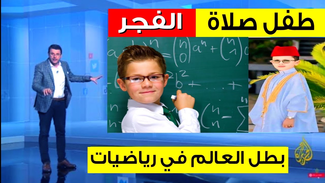 طفل صلاة الفجر / بطل العالم في مسابقة الرياضيات