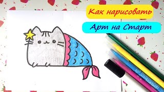 Как нарисовать  Кота Пушин Русалка Наклейка Рисунки для ЛД Открытки How to Draw Cat Pusheen Mermaid