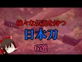 【ゆっくり解説】様々な伝説を持つ「日本刀」６選