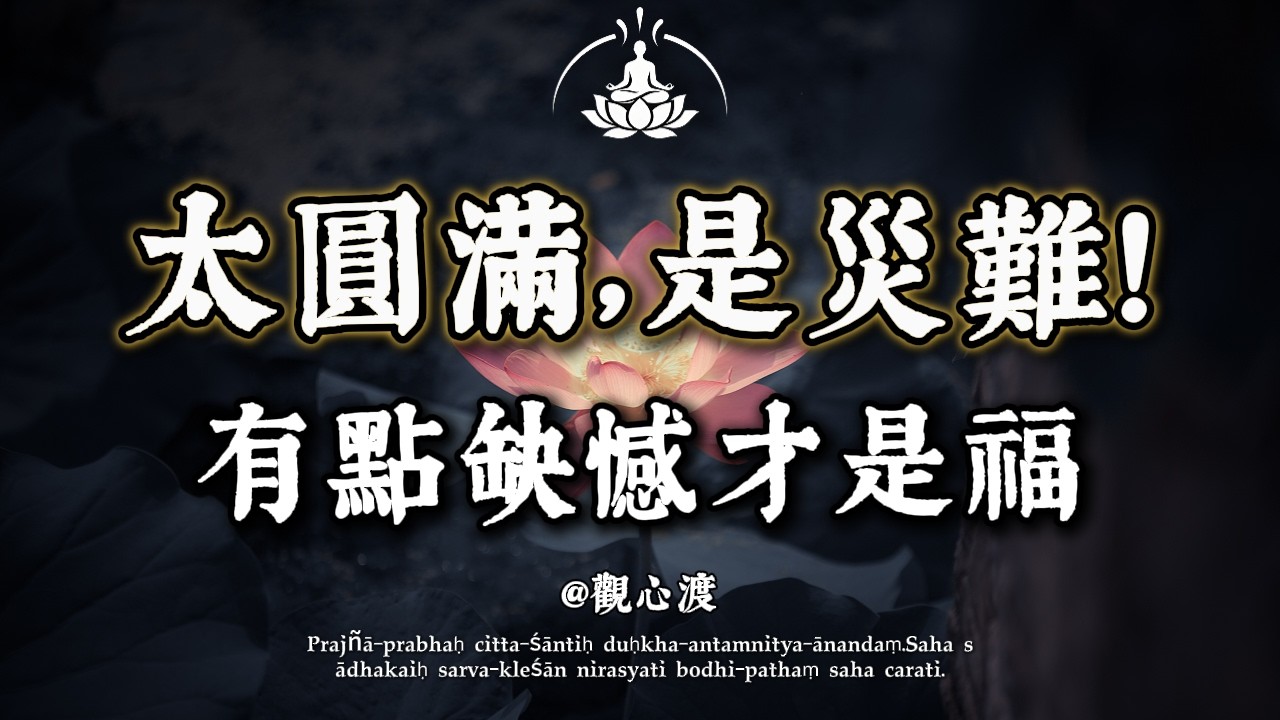 為什麼你的生活總有「不如意」？佛說：恭喜你！這是老天在為你「留後路」！凡事不可「太盡」，福氣才能長久。