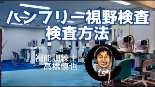 ハンフリー視野検査の方法　小沢眼科内科病院 茨城県 水戸市 眼科