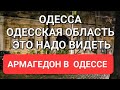 Одесса .Прямо сейчас. Армагедон в Одессе .Это надо видеть 💥