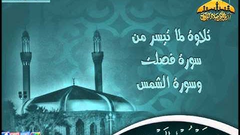 تلاوة رئعة محكاة للمعيقلي القارئ معروف العمري  ما تيسر من سورة فصلت والشمس ) 19 ـ 11ـ 1434هـ
