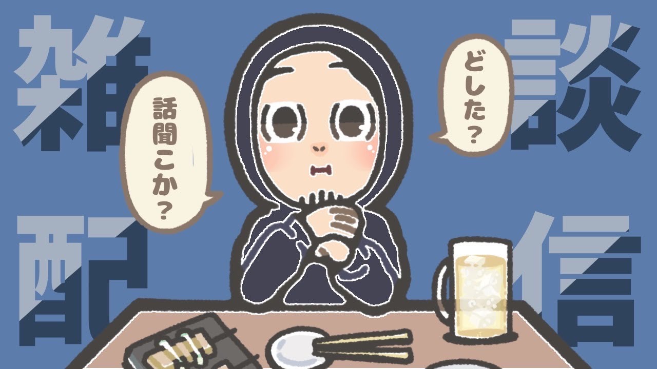 土曜の夜に眠れないもの達に送る雑談