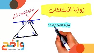 زوايا المثلثات - الدرس كامل  (رياضيات مسارات 1-2)