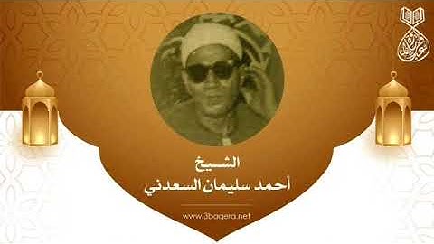 أيات من سورة الحشر للشيخ احمد سليمان السعدني عليه رحمة الله