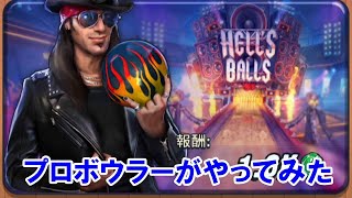 特殊ルールでボウリングプロボウラーがやってみた今日のチャレンジ screenshot 1