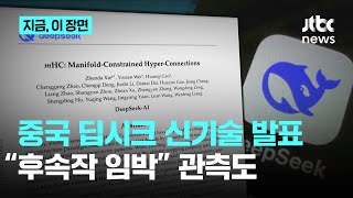 중국 딥시크, 비용·에너지 줄이는 새로운 AI 학습법 공개…'차세대 모델 공개 임박'｜지금 이 장면