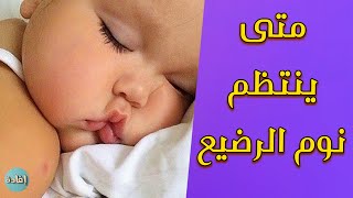 متى ينتظم نوم الرضيع ؟