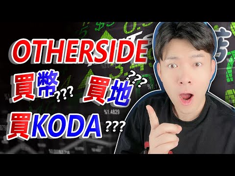 Otherside 如何佈局？買地、ApeCoin 還是 Koda？🧐