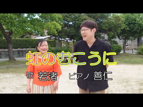 【童謡】虹のむこうに