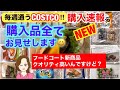 コストコ購入品全部イッキ見せ❣️末尾77円商品発見