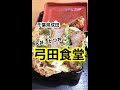 グルメ57【千葉県成田市】天丼、かつ丼の「弓田食堂」♪#Shorts
