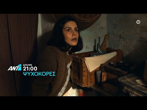 Ψυχοκόρες – Τετάρτη στις 21:00