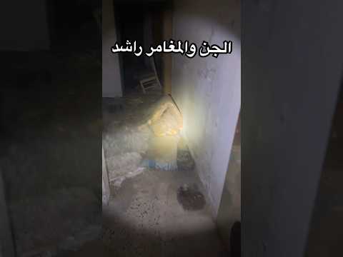 الجن السعودية رعب نص الليل شيطان مصر الاردن جن ترند سحر