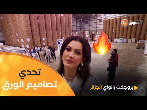 العدد الرابع تحدي تصاميم الورق مع الإعلامية رشا مقران بروجكت رانواي الجزائر 2 العدد كاملا 