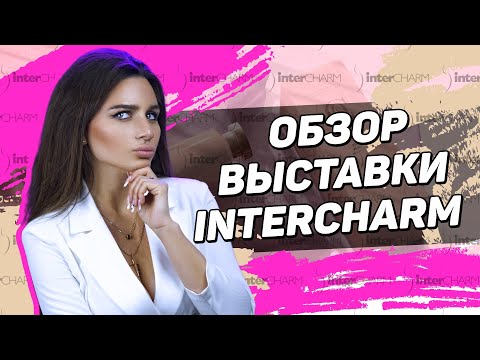 INTERCHARM 2021 - Для чего стоит посещать выставки красоты?