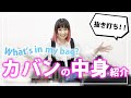 【抜き打ち】カバンの中身紹介！【What's in my bag?】