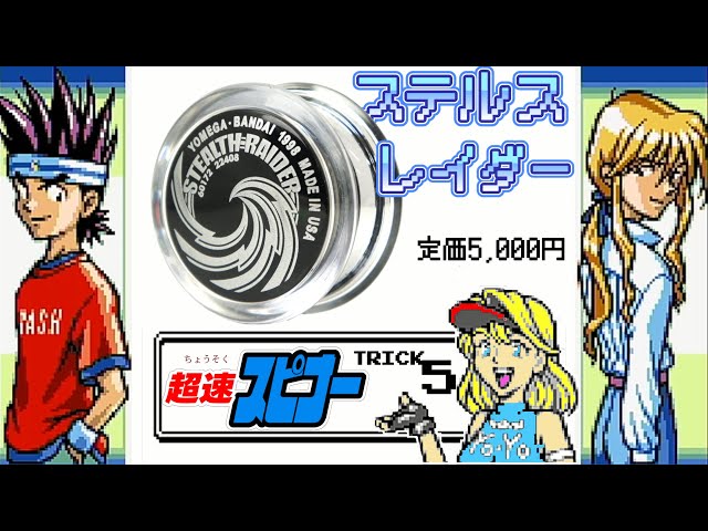 懐かしい】ハイパーヨーヨー復活記念 GB版超速スピナーを実況プレイ#5