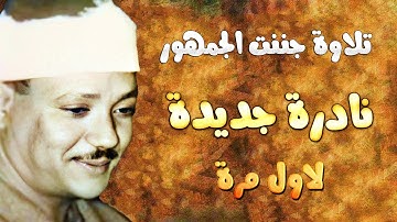 نوادر جديدة لاول مرة تلاوة أسطورية رهيبة وتفاعل غير مسبوق من الجمهور أبداع لا يوصف ♡ !! جودة عاليةᴴᴰ