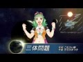 【ＧＵＭＩ】三体問題【詩先コラボ】