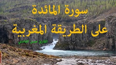 سورة المائدة بالصيغة المغربية الأصيلة للقارئ  حسن الفاضلي