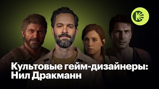 Почему Нил Дракманн - революционный автор и в чем стиль создателя The Last of Us