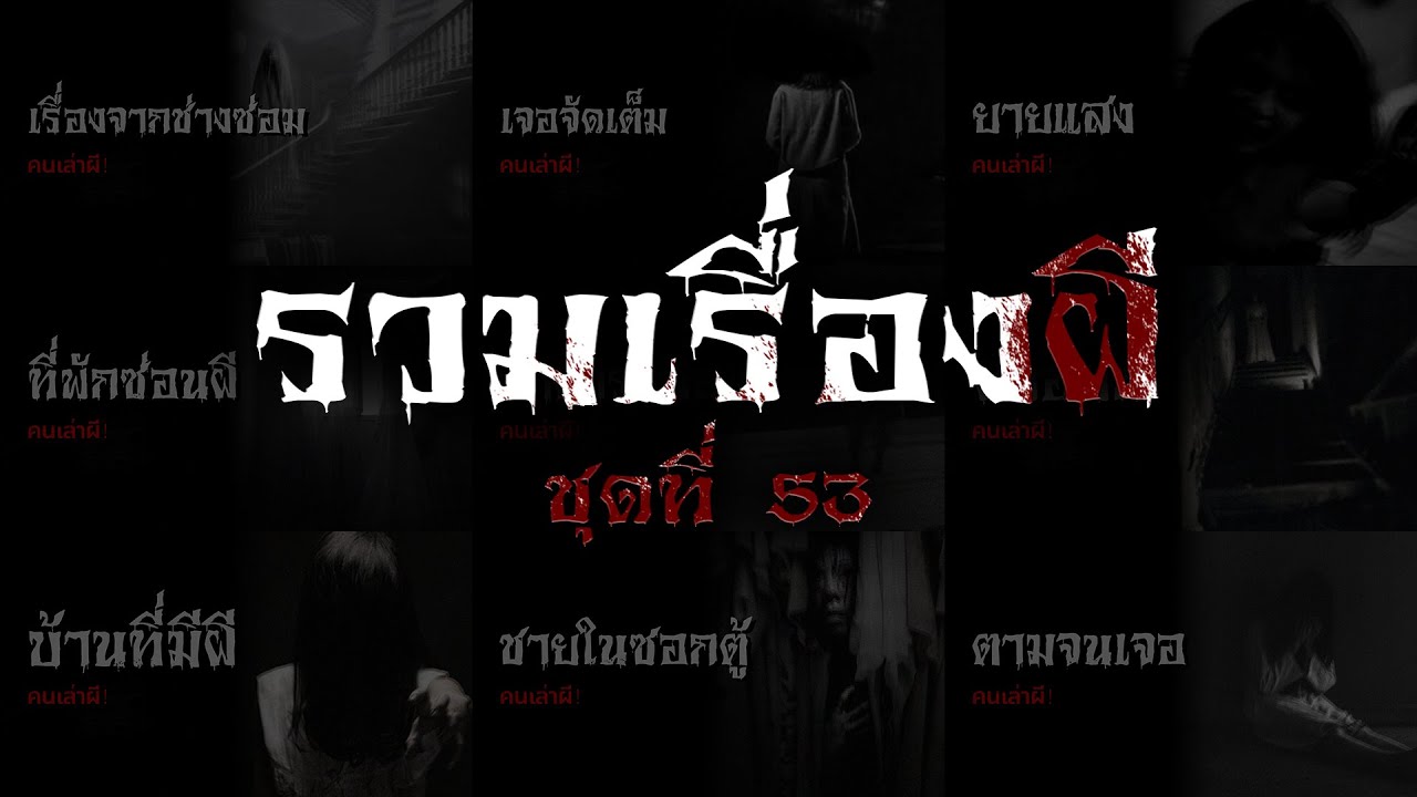 รวมเรื่องผี หลอนยาวๆ ชุดที่ 53 | คนเล่าผี