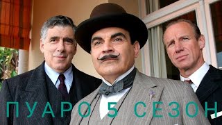 Пуаро 5 сезон 1 серия | спокойный семейный сериал | детектив Агаты