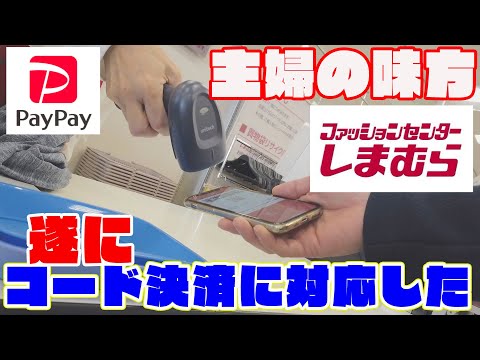   しまむら初のコード決済対応 PayPayでキャッシュレス決済してみた