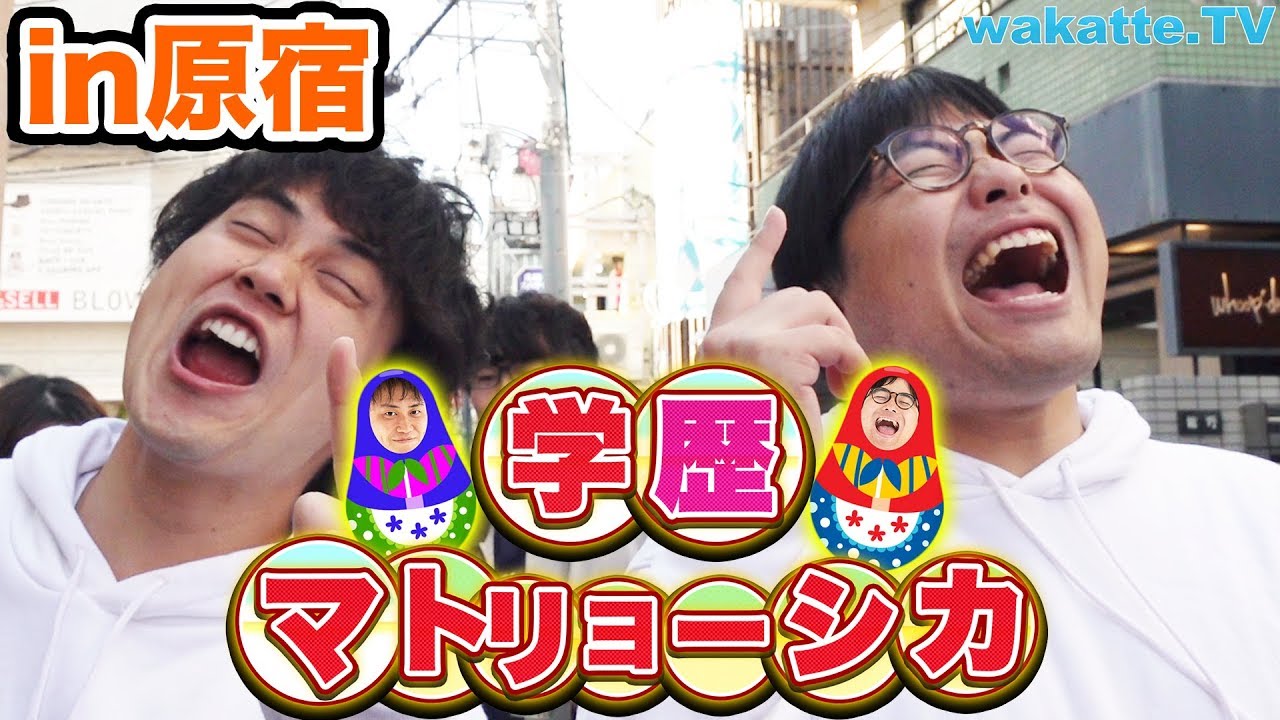 珍しくびーやま冴えまくり？原宿で学歴マトリョーシカ!!【wakatte.TV】#291