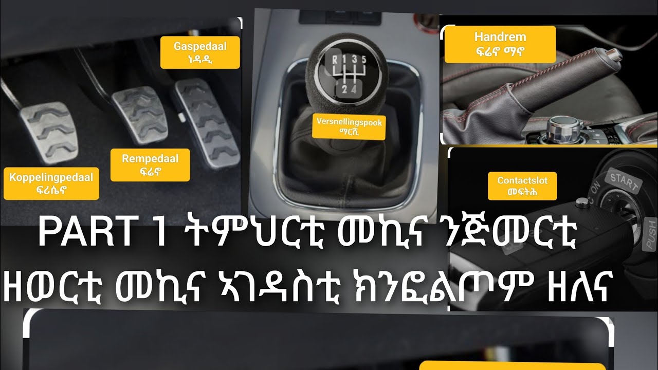 #PART 1 ትምህርቲ ምዝዋር መኪና ብግብሪ ንጀመርቲ ዘወርቲ መኪና#eritrea #eritreanews#eritreanfilm