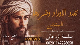 تعدد الاوراد وضررها عليك,النورانى والارضي,سلسلة شهررمضان ,المبتدء