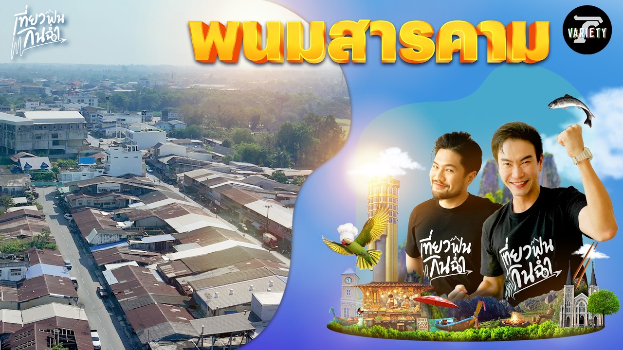 เที่ยวฟิน: ตะลุยเที่ยวตะลุยกินร้านเด็ดที่ 