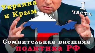 Сомнительная внешняя политика России. Часть 1: Украина и Крым