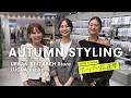 【秋服探し】スタイリングのプロが選ぶ！秋の新作で魅せる最旬コーデ