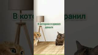 Где деньги, которые я хранил? #шортс #юмор #развлечение #приколы #астахов #топ