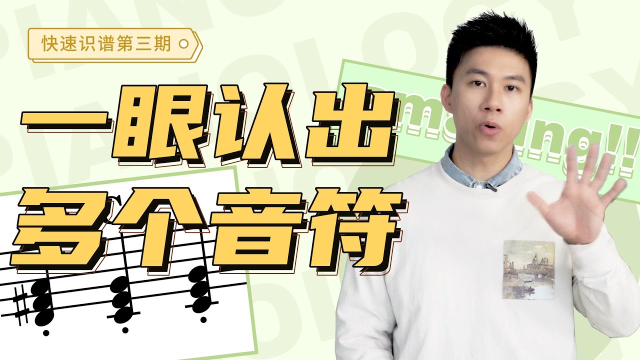 看五线谱遇到和弦还在一个个音认？太慢了！你需要学会“块状”读谱法